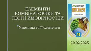 Презентація "Множина та її елементи"