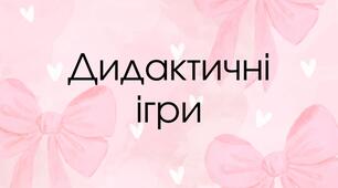Дидактичні ігри на три сезони для старшої групи