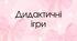 Дидактичні ігри на три сезони для старшої групи