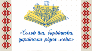 Солов'їна, барвінкова, українська рідна мова