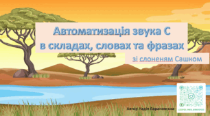 Інтерактивна презентація "Автоматизація звука С"