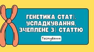 Зчеплення генів. Генетика статі. Успадкування, зчеплене зі статтю