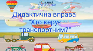Дидактична вправа  "Хто керує транспортом?"