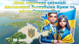 26 лютого - День спротиву окупації Автономної Республіки Крим та міста Севастополя