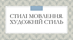 Презентація до теми "Стилі мовлення. Художній стиль"