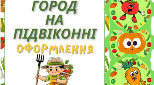 Город на підвіконні. Матеріал для оформлення.