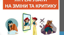 7 Як реагувати на зміни та критику