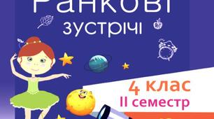 НУШ. Стіна слів "Можливості людини". Травень, 4 клас.