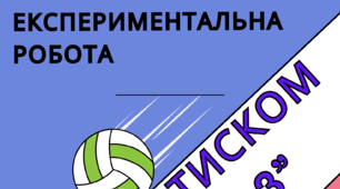 Експериментальне завдання "Під тиском 1.1.33"