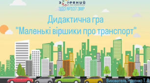 Дидактична гра " Маленькі віршики про транспорт"