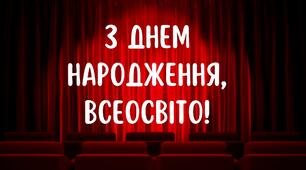 З Днем народження, Всеосвіто!