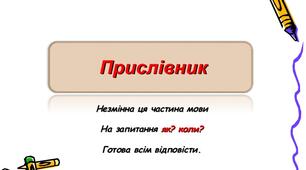 ГР4. ПРИСЛІВНИК 