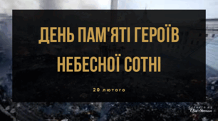 День Героїв Небесної Сотні: Пам’ятаємо та вшановуємо!