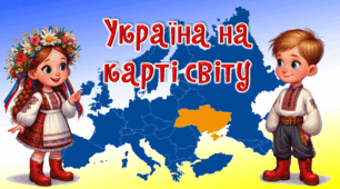 Презентація до уроку ЯДС для 4 класу. Україна на карті світу.