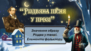 Значення образу Різдва у творі Ч.Дікенса "Різдвяна пісня у прозі"