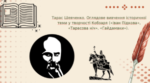 Тарас Шевченко. Оглядове вивчення історичної теми у творчості Кобзаря («Іван Підкова», «Тарасова ніч», «Гайдамаки»).