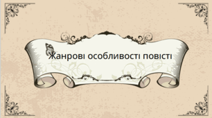 Жанрові особливості повісті