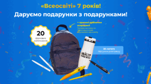 Всеосвіті вже 7 років