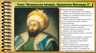 Османська імперія. Правління Мехмеда II. 7 клас (НУШ). Всесвітня історія. За підручником авторів Пометун О. та інші.