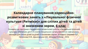 Календарне планування корекційно-розвиткових занять з «Лікувальної фізичної культури (Ритміки)» для сліпих дітей та дітей зі зниженим зором,  6 клас