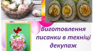Виготовлення писанки в техніці декупаж