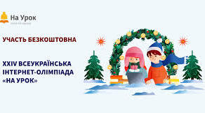 XXIV Всеукраїнська інтернет-олімпіада «На Урок» (Зима 2025)