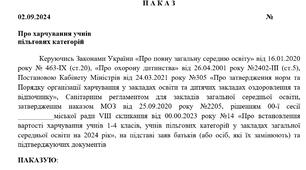 НАКАЗ Про харчування учнів  пільгових категорій