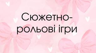 Сюжетно-рольові ігри для середньої групи