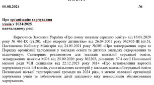 Про організацію харчування  учнів у 2024/2025  навчальному році