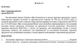 НАКАЗ Про створення робочої  групи НАССР