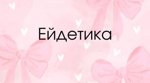 Ейдетика для старшої групи