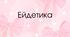Ейдетика для старшої групи
