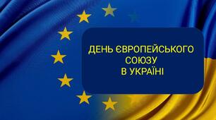 Презентація і супровід до презентації на тему "ДЕНЬ ЄВРОПЕЙСЬКОГО СОЮЗУ В УКРАЇНІ"