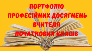Портфоліо професійних досягнень вчителя початкових класів