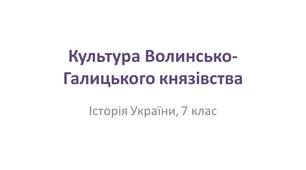 Презентація "Культура Волинсько-Галицького князівства"
