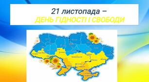 Презентація і супровід до презентації "ДЕНЬ ГІДНОСТІ І СВОБОДИ"