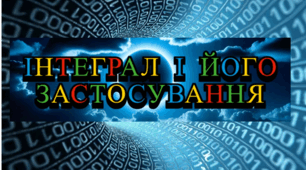 Контрольна робота з алгебри 11 клас "Інтеграл та його застосування"
