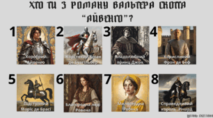 Криголам "Хто ти з роману "Айвенго" В.Скотта ?"