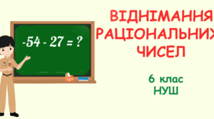 Віднімання раціональних чисел