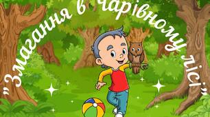 Казка "Змагання в Чарівному лісі"