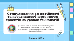 Стимулювання самостійності та креативності через метод проєктів на уроках технологій