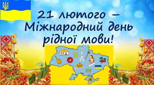 Проєкт "21 лютого Міжнародний день рідної мови!"