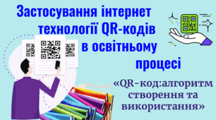 Застосування інтернет  технології QR-кодів  в освітньому  процесі