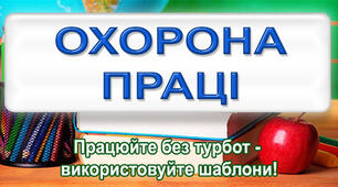 Інструкції з охорони праці ЗДО 2025 рік (під час дії воєнного стану, повітряної тривоги + експлуатація генератора)
