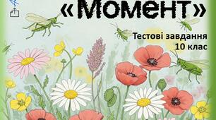 В. Винниченко "Момент"