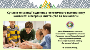 Сучасні тенденції художньо-естетичного виховання у контексті інтеграції мистецтва та технологій