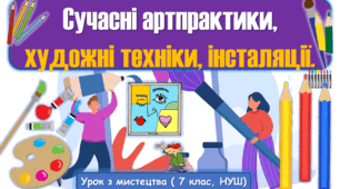 Презентація до уроку з мистецтва з теми: "Сучасні артпрактики, художні техніки, інсталяції" (7 клас, НУШ)