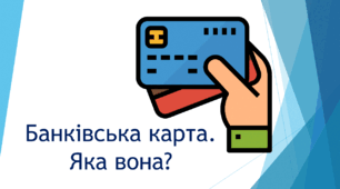 Банківська картка. Створюємо дизайн своєї картки.