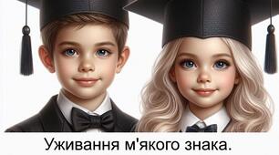 Самостійна робота "Уживання м'якого знака. Сполучення букв йо, ьо. Апостроф". 5 клас