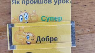 Інтерактивна вправа " Як пройшов урок?"